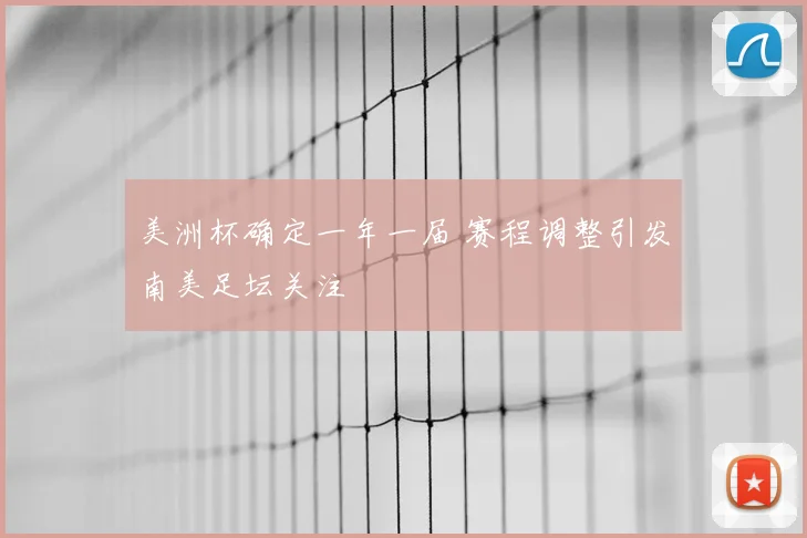 美洲杯确定一年一届 赛程调整引发南美足坛关注