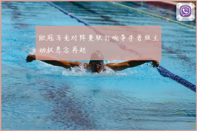 欧冠马竞对阵曼联打响争夺晋级主动权悬念再起