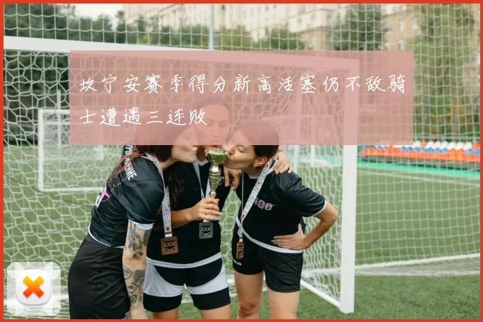 坎宁安赛季得分新高活塞仍不敌骑士遭遇三连败