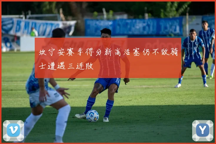 坎宁安赛季得分新高活塞仍不敌骑士遭遇三连败