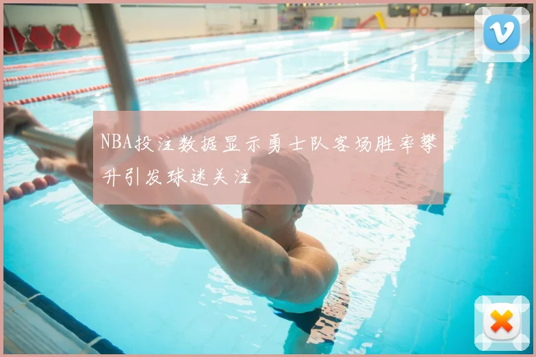 NBA投注数据显示勇士队客场胜率攀升引发球迷关注