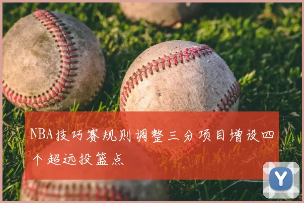 NBA技巧赛规则调整三分项目增设四个超远投篮点