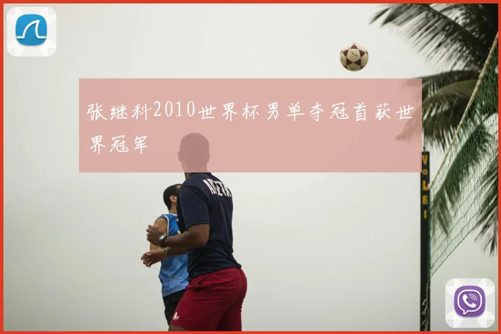 张继科2010世界杯男单夺冠首获世界冠军