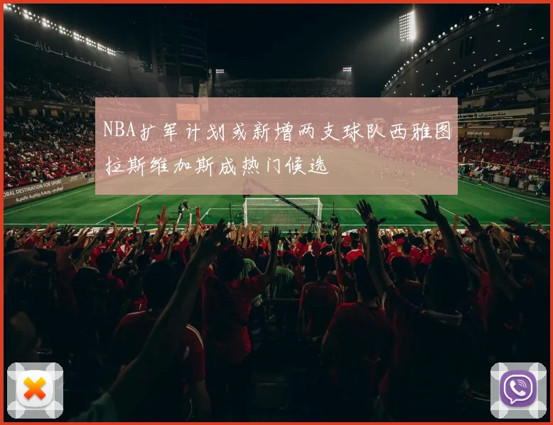 NBA扩军计划或新增两支球队西雅图拉斯维加斯成热门候选