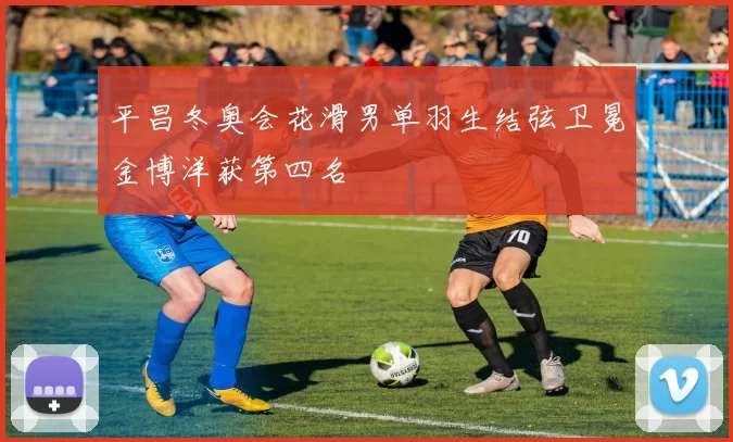 平昌冬奥会花滑男单羽生结弦卫冕金博洋获第四名