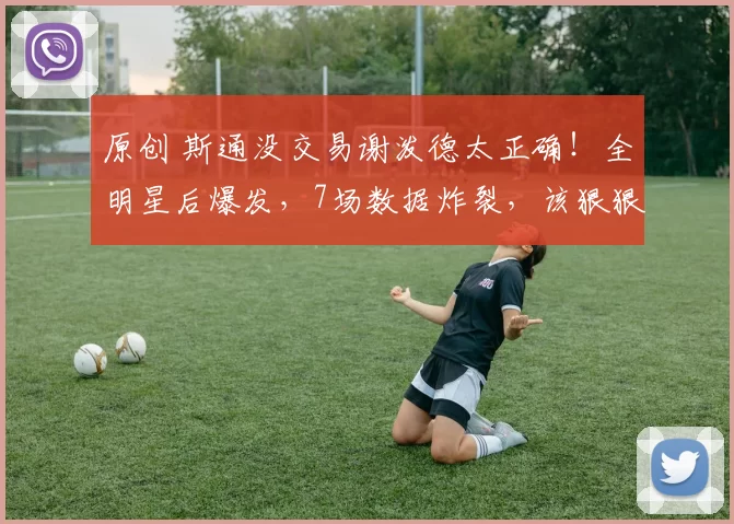 原创 斯通没交易谢泼德太正确！全明星后爆发，7场数据炸裂，该狠狠表扬