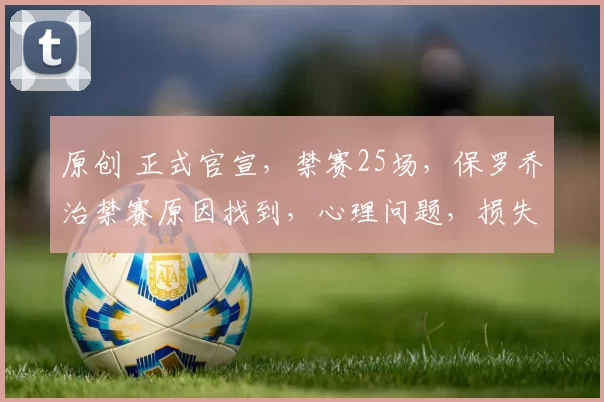 原创 正式官宣，禁赛25场，保罗乔治禁赛原因找到，心理问题，损失曝光