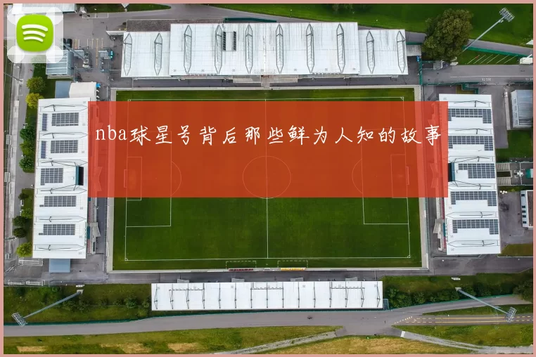 nba球星号背后那些鲜为人知的故事
