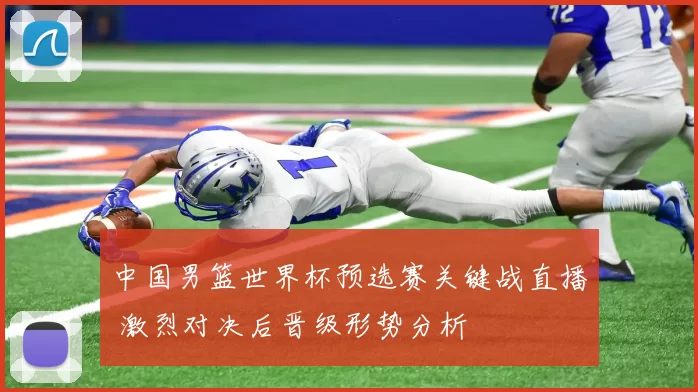中国男篮世界杯预选赛关键战直播 激烈对决后晋级形势分析