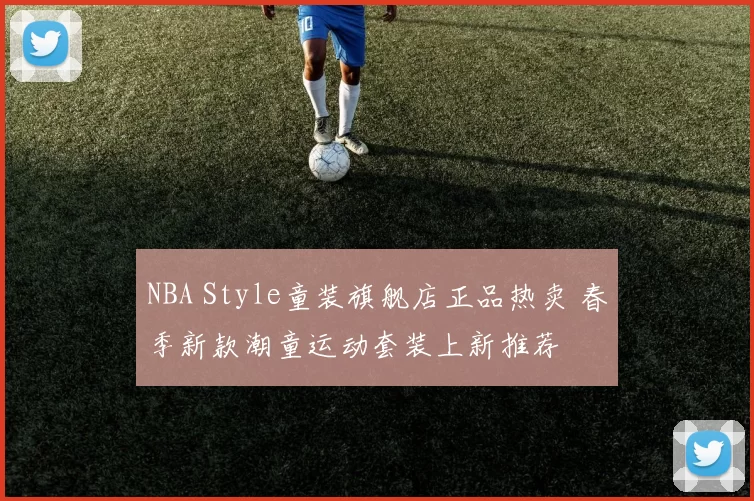 NBA Style童装旗舰店正品热卖 春季新款潮童运动套装上新推荐