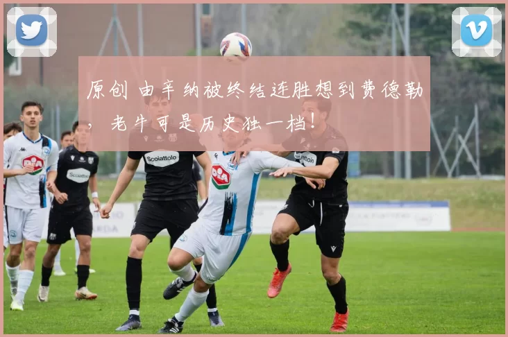 原创 由辛纳被终结连胜想到费德勒，老牛可是历史独一档！